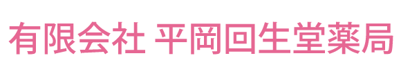 平岡回生堂薬局 (三重県四日市市 | 近鉄富田駅)