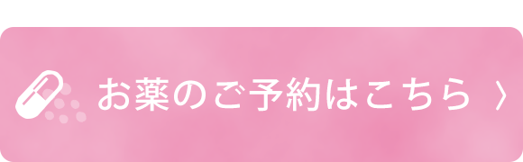 お薬のご予約はこちら